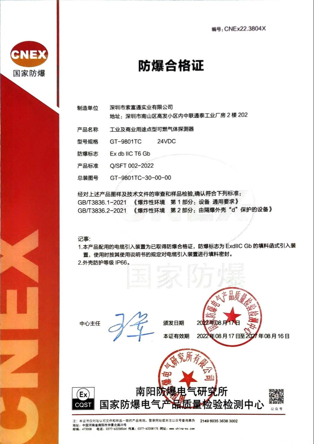 GT-9801TC防爆合格證